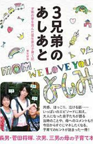 『3兄弟のあしあと～才能の芽を育んだ菅生家の子育て記』（菅生好身著・辰巳出版刊・税込み1540円）書影をクリックでAmazon購入ページへ