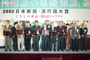 2002年の新語・流行語大賞授賞式にて。俵万智は審査員を務め続ける