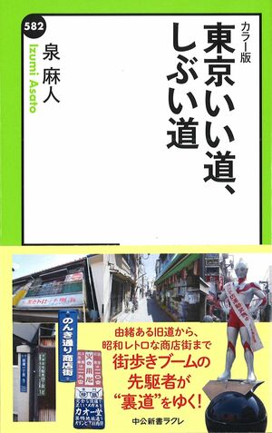 『カラー版　東京いい道、しぶい道』泉麻人＝著／中公新書ラクレ　※記事中にある画像をクリックするとamazonのページにジャンプします