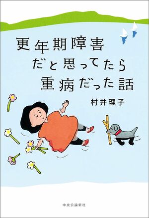 村井さんの著書『更年期障害だと思ってたら重病だった話』（中央公論新社）※画像をクリックするとAmazonの商品ページにジャンプします。