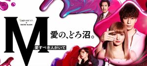安斉かれんが主演を勤めたドラマ『M』。水野美紀や高嶋政伸、高橋克典などの豪華キャストが脇を固めていた(公式HPより)