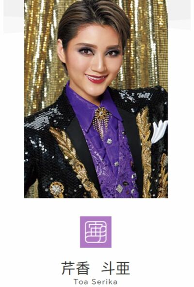 宙組トップスター芹香斗亜の退団と親会社会長の退任は“悲劇”と関係ある