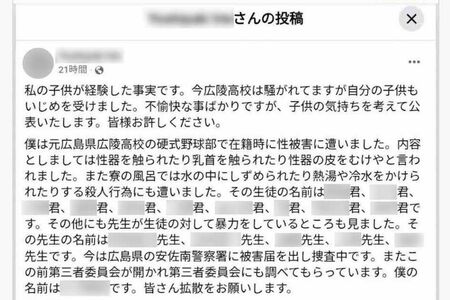 広陵高校野球部でのいじめ被害を訴えた被害生徒の保護者による投稿(Facebookより)