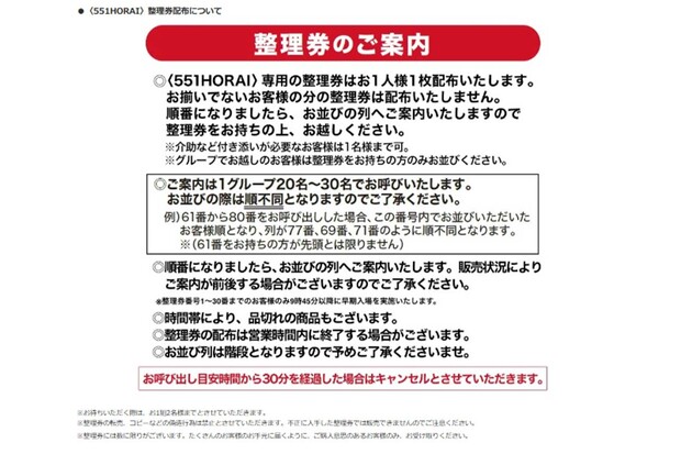 551の整理券配布に関するお知らせ（松坂屋上野店公式HPより）