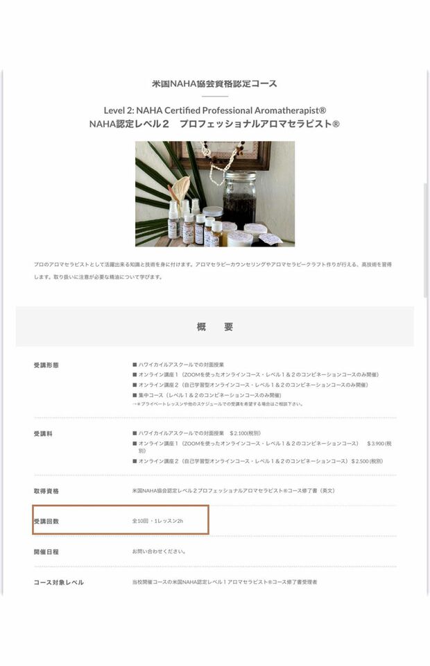 NAHA認定コースの受講数は全10回、1回2時間と記載されている