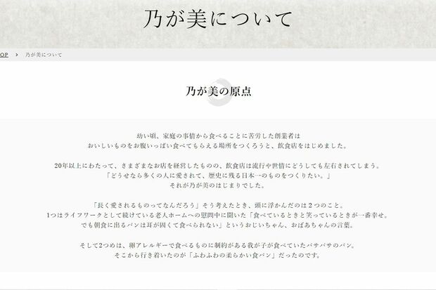 『乃が美』の公式ホームページには、創業時の原点について記されているが……