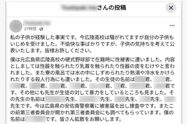 広陵高校野球部でのいじめ被害を訴えた被害生徒の保護者による投稿(Facebookより)