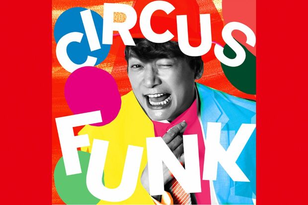 香取慎吾『CircusFunk(feat.Chevon)』