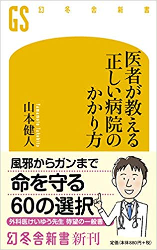 『医者が教える 正しい病院のかかり方』（書影をクリックすると、アマゾンのサイトにジャンプします）