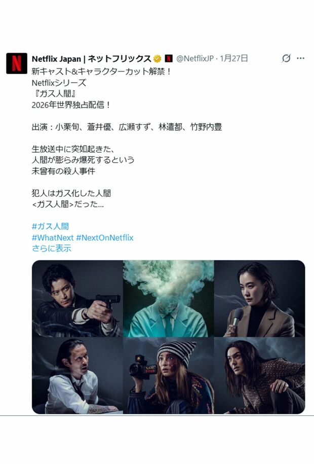 『ガス人間』の新キャストを紹介する投稿、左下が竹野内豊（ネットフリックスの公式Xより）