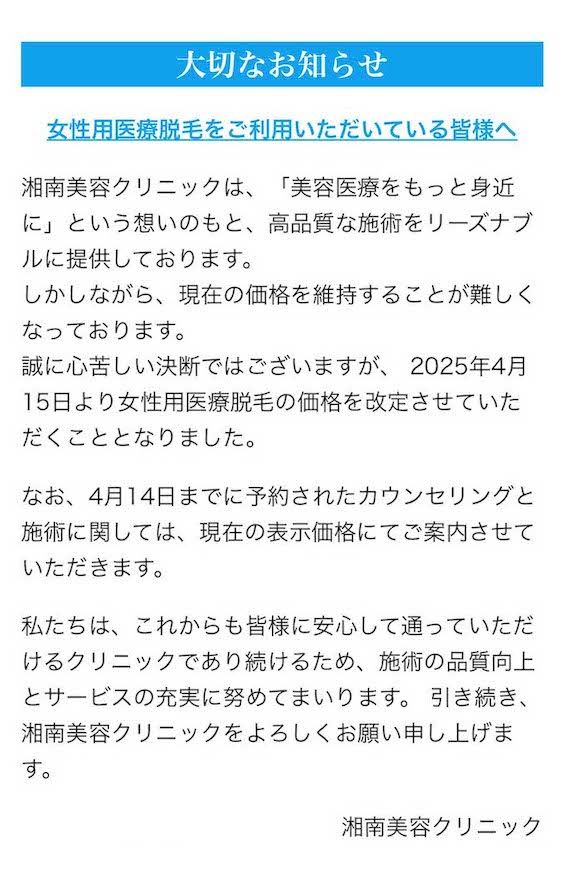 医療脱毛の価格改定を発表した湘南美容クリニック(公式サイトより)