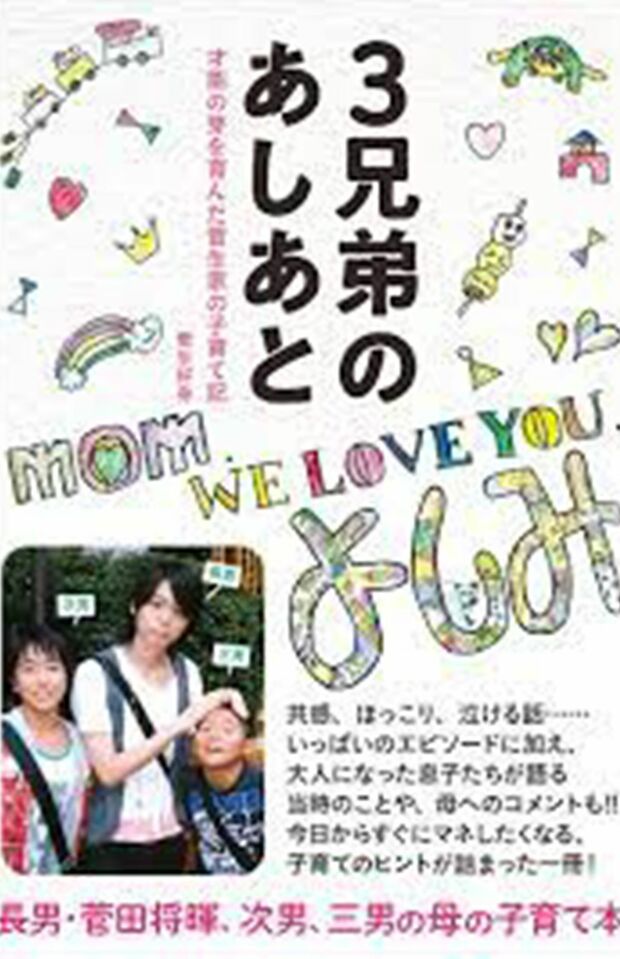 『3兄弟のあしあと～才能の芽を育んだ菅生家の子育て記』（菅生好身著・辰巳出版刊・税込み1540円）書影をクリックでAmazon購入ページへ