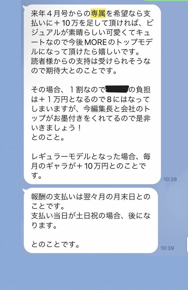 山仲氏から送られたという雑誌モデルの買い取り案件を持ち掛けるLINE(被害タレント提供)