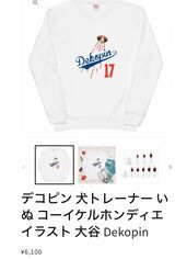 デコピン人気を受け、トレーナーやトートバッグなどを販売しているサイトもあるが、許可を得て販売しているかは定かではない（ホームページより）