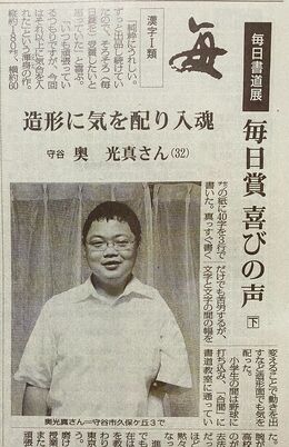 書道展の受賞者インタビューに答える奥容疑者(今年7月14日、毎日新聞朝刊の茨城県版より)