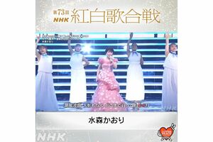 水森かおり（NHK紅白歌合戦公式Twitterより）