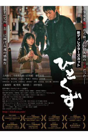 公開後に口コミで評判が広まった『ひとくず』。1年を超えるロングランとなった（公式HPより）