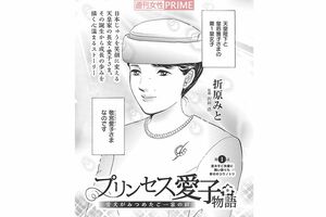 『プリンセス愛子物語』(C)折原みと/主婦と生活社『週刊女性』