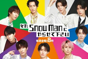 『それSnowManにやらせて下さい』公式HPより