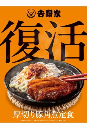 期間限定・数量限定で復活した『吉野家』の『厚切り豚角煮定食』（公式Xより）