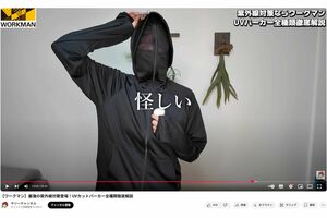 『不審者パーカー』に「怪しい」とコメント（公認ワークマン女子YouTubeより）