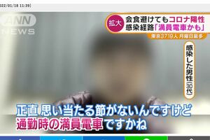 1月18日、ウェブサイト『テレ朝news』でも《感染経路は「満員電車かも」》のニュースが配信された