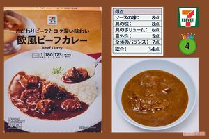 セブンイレブン　こだわりビーフとコク深い味わい欧風ビーフカレー