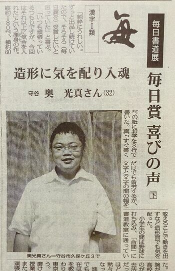 書道展の受賞者インタビューに答える奥容疑者（今年7月14日、毎日新聞朝刊の茨城県版より）