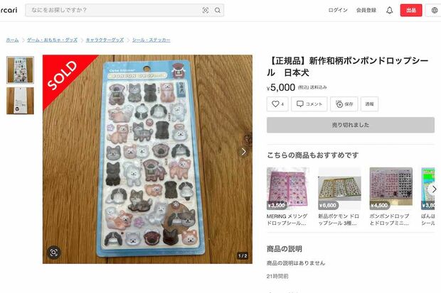 正規価格の10倍ほどで高額転売されている『ボンボンドロップシール』（メルカリより）