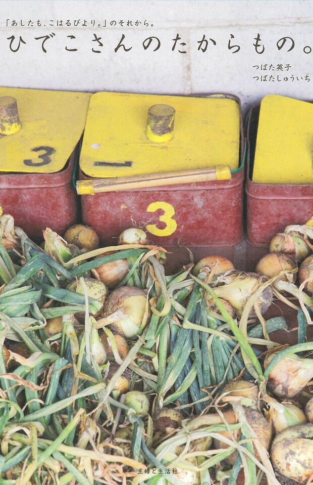 『ひでこさんのたからもの。』（主婦と生活社・定価1512円/税込み）は2015年11月に発売　＊記事の中で画像をクリックするとamazonの購入ページにジャンプします