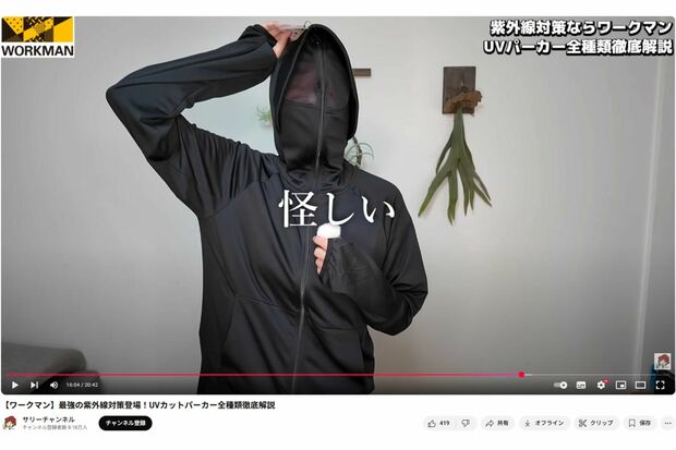 『不審者パーカー』に「怪しい」とコメント（公認ワークマン女子YouTubeより）