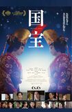 映画『国宝』ポスター