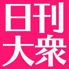 日刊大衆 女子 