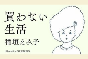 稲垣えみ子氏による連載12回目です。画像をクリックすると連載一覧にジャンプします