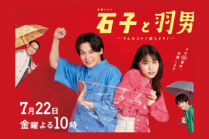 法律を扱った『石子と羽男ーそんなコトで訴えます？ー』（TBS系：金曜夜10時から）弁護士の中村倫也とパラリーガルの有村架純のバディが話