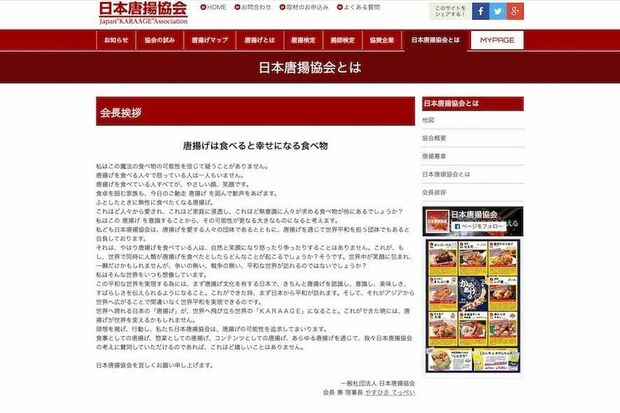 『日本唐揚協会』の会長挨拶（公式サイトより）