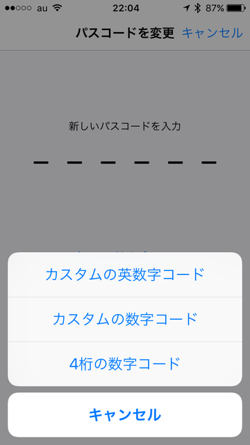 パスコードを4ケタに戻すことも可能だ