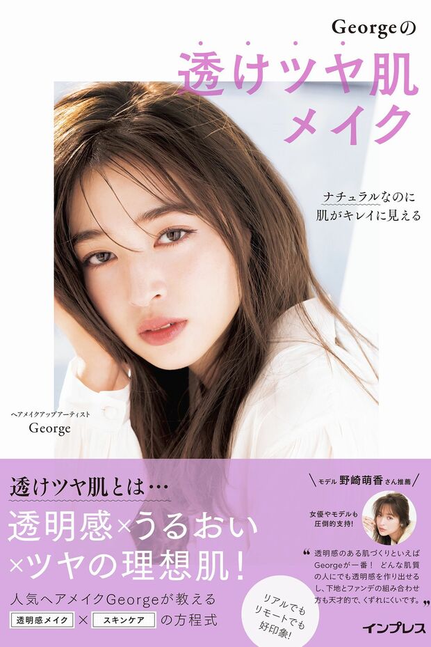 『ナチュラルなのに肌がキレイに見えるGeorgeの透けツヤ肌メイク』（インプレス刊）著者＝George　※記事の中の写真をクリックするとアマゾンの紹介ページにジャンプします 