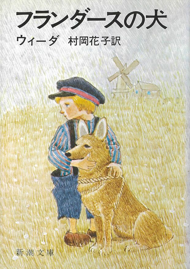 『フランダースの犬』ウィーダ／新潮文庫／440円（※記事の中の写真をクリックするとアマゾンの紹介ページにジャンプします）