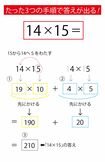たった3つの手順で答えが出る！【14×15＝？】