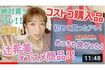『辻ちゃんネル』「【大量】コストコ購入商品紹介」より