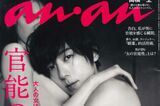 高橋一生のヌードが話題になった『an・an』の表紙