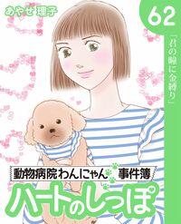 「ハートのしっぽ」電子版コミック、最新62巻を発売しました!