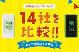 WiMAXのプロバイダ14社を比較! 2022年間違いなくお得な窓口をご…
