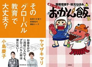 【右】『親子でがっちょりおかん飯』(西原理恵子・枝元なほみ著/毎日新聞出版刊/950円〔税込み〕) 【左】『その「グローバル教育」で大丈夫?』(小島慶子・ヤマザキマリ著/朝日新聞出版刊/1404円〔税込み〕)