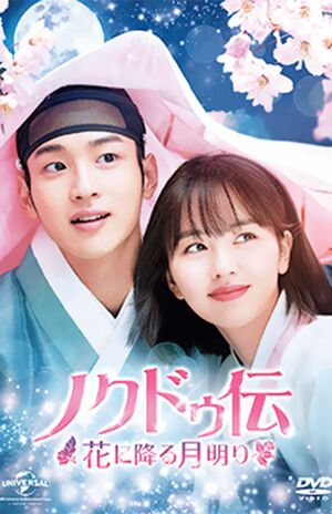 ロマンス時代劇『ノクドゥ伝～花に降る月明り～』LicensedbyKBSMediaLtd.(C)2019KBS.Allrightsreserved  ※記事内の画像をクリックすると「DVD-SET1」のAmazonページにジャンプします