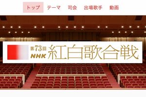 NHKの紅白歌合戦ホームページより
