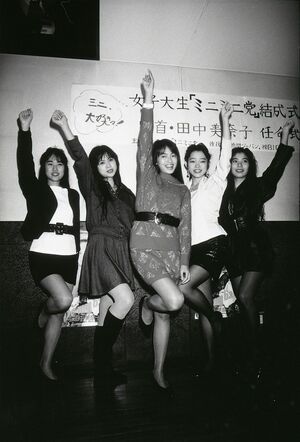 田中美奈子はデビュー当時、ミニスカート好きの女子大生とともに女子大生「ミニミニ党」を結成