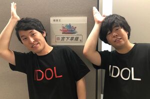 宮下草薙（左・宮下兼史鷹、右・草薙航基）／宮下のTwitterより