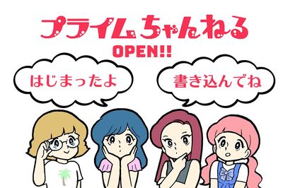 『プライムちゃんねる』OPEN! 週刊女性PRIMEオリジナル掲示板